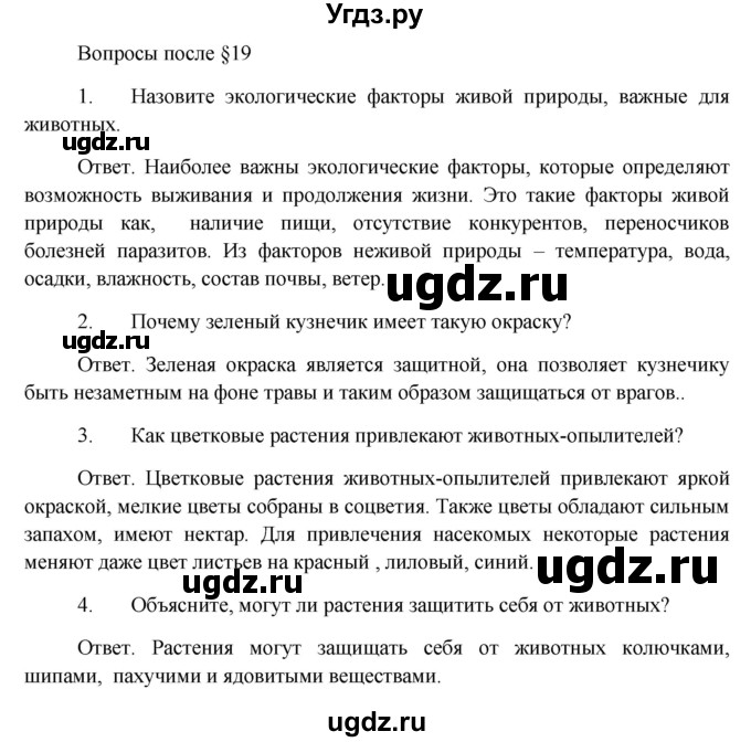 ГДЗ (Решебник) по биологии 5 класс Пономарева И.Н. / вопросы после §-№ / 19