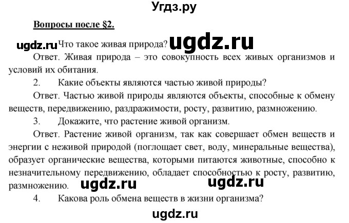 ГДЗ (Решебник) по биологии 5 класс Пономарева И.Н. / вопросы после §-№ / 2