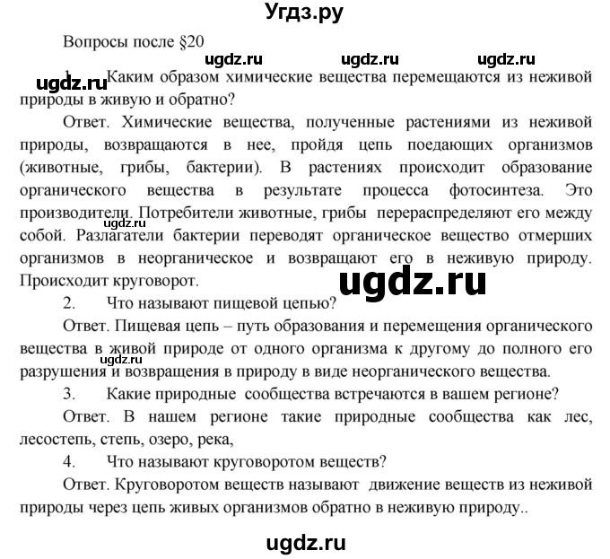 ГДЗ (Решебник) по биологии 5 класс Пономарева И.Н. / вопросы после §-№ / 20