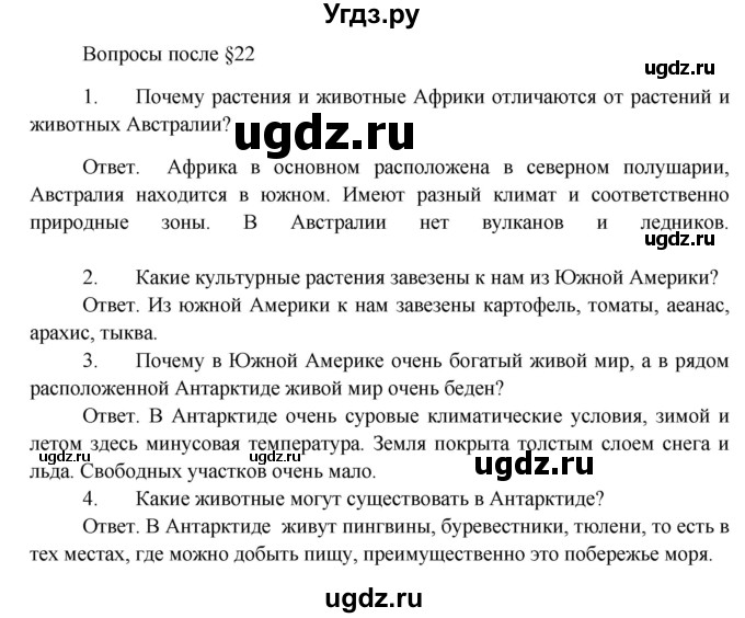 ГДЗ (Решебник) по биологии 5 класс Пономарева И.Н. / вопросы после §-№ / 22