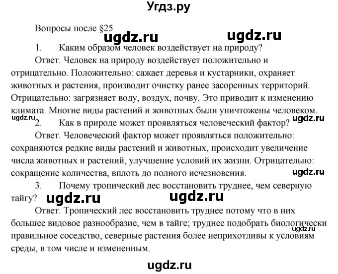 ГДЗ (Решебник) по биологии 5 класс Пономарева И.Н. / вопросы после §-№ / 25