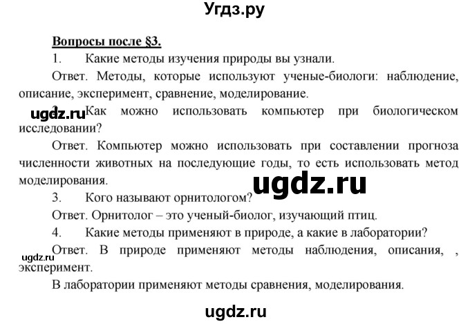 ГДЗ (Решебник) по биологии 5 класс Пономарева И.Н. / вопросы после §-№ / 3
