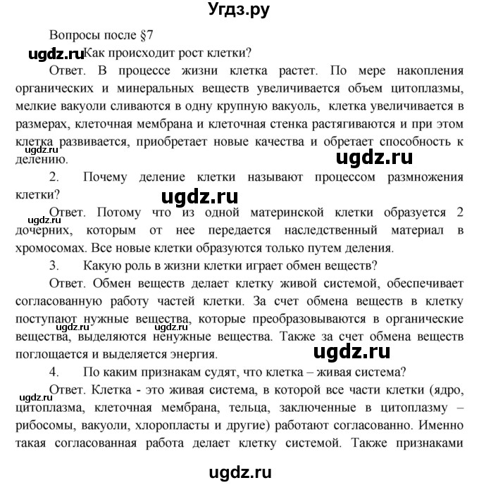 ГДЗ (Решебник) по биологии 5 класс Пономарева И.Н. / вопросы после §-№ / 7