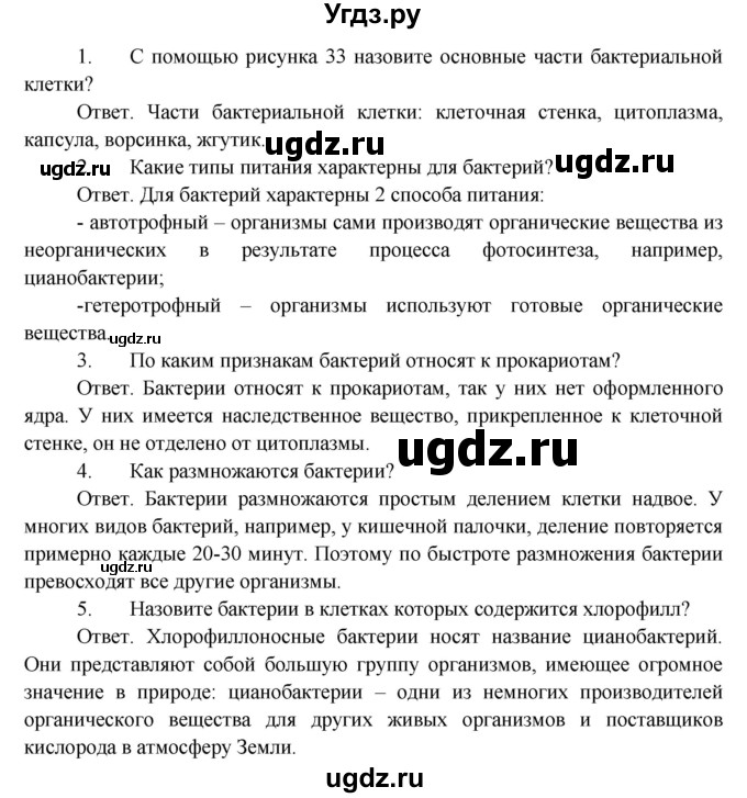 ГДЗ (Решебник) по биологии 5 класс Пономарева И.Н. / вопросы после §-№ / 9(продолжение 2)