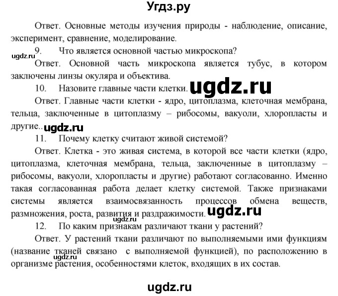 ГДЗ (Решебник) по биологии 5 класс Пономарева И.Н. / подведем итоги / итоги после 7§ / Проверьте себя(продолжение 2)