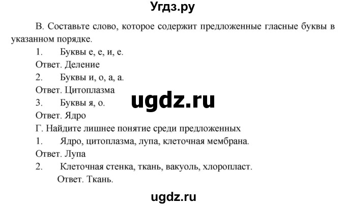 ГДЗ (Решебник) по биологии 5 класс Пономарева И.Н. / подведем итоги / итоги после 7§ / Задания(продолжение 3)