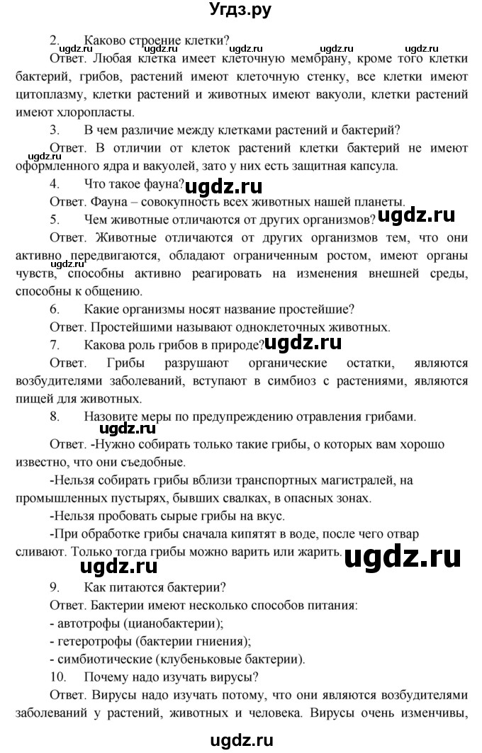 ГДЗ (Решебник) по биологии 5 класс Пономарева И.Н. / подведем итоги / итоги после 16§ / Проверьте себя(продолжение 2)