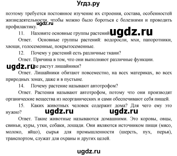 ГДЗ (Решебник) по биологии 5 класс Пономарева И.Н. / подведем итоги / итоги после 16§ / Проверьте себя(продолжение 3)
