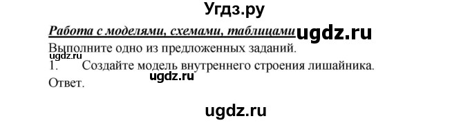 ГДЗ (Решебник) по биологии 5 класс Пономарева И.Н. / подведем итоги / итоги после 16§ / Работа с моделями