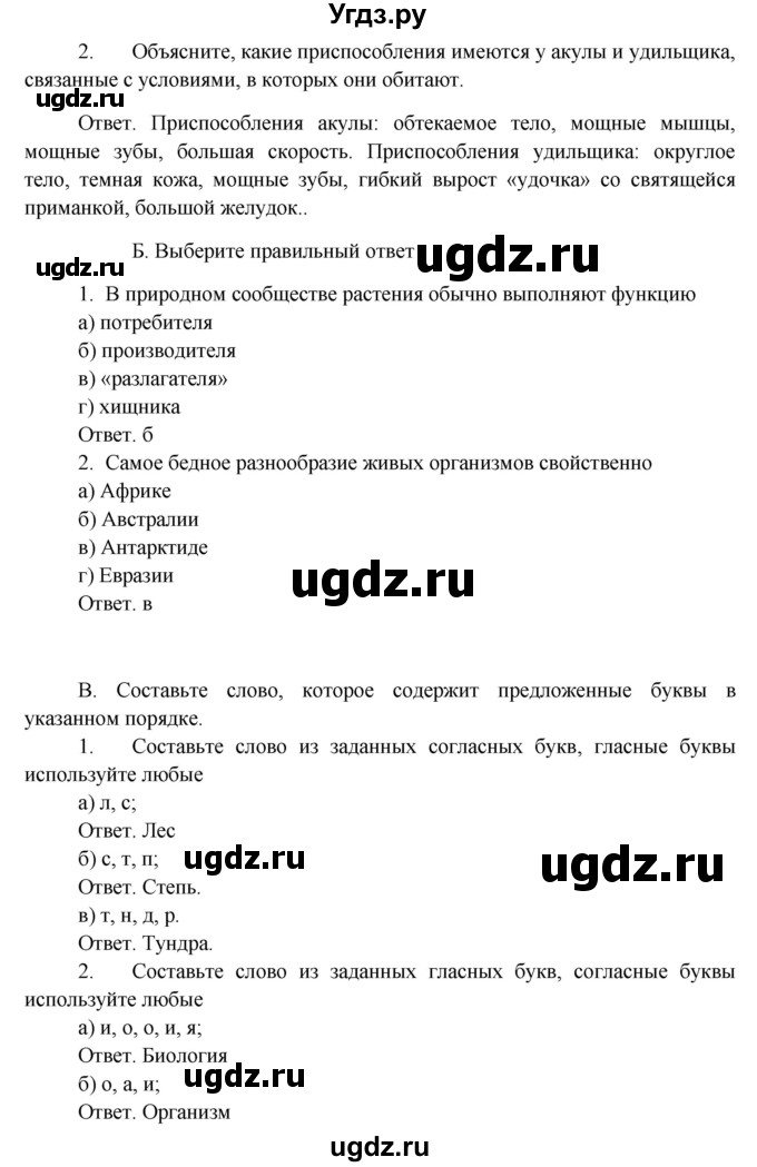 ГДЗ (Решебник) по биологии 5 класс Пономарева И.Н. / подведем итоги / итоги после 23§ / Задания(продолжение 2)