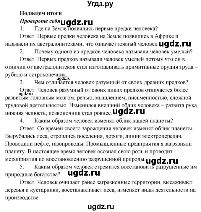 ГДЗ (Решебник) по биологии 5 класс Пономарева И.Н. / подведем итоги / итоги после 27§ / Проверьте себя