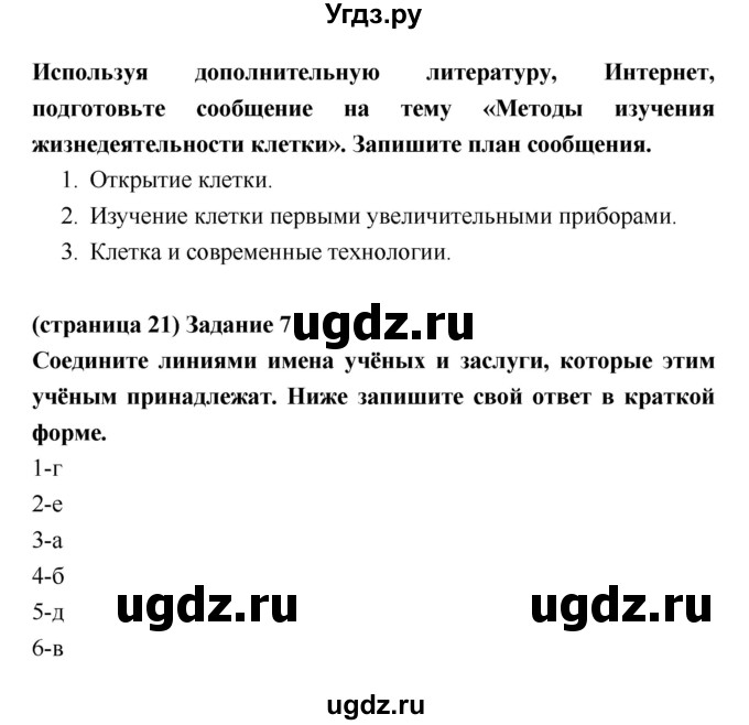 ГДЗ (Решебник) по биологии 5 класс (рабочая тетрадь) Корнилова О.А. / параграф номер / 7(продолжение 3)