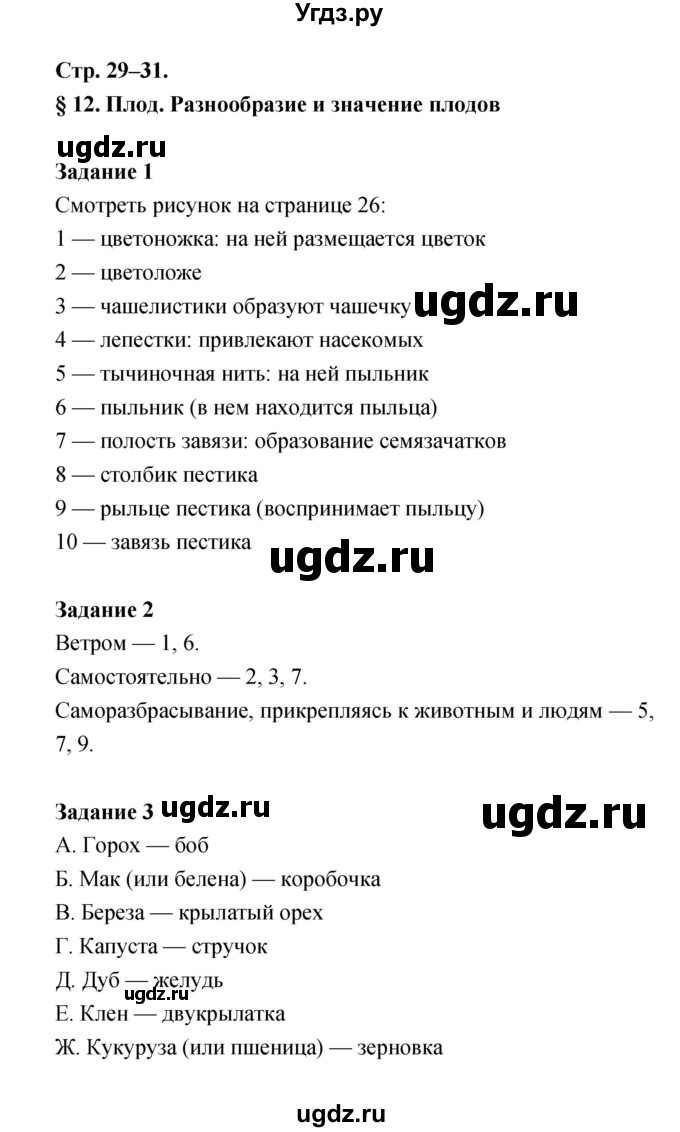 ГДЗ (Решебник) по биологии 6 класс (рабочая тетрадь) Пономарева И.Н. / часть 1 страница-№ / 29