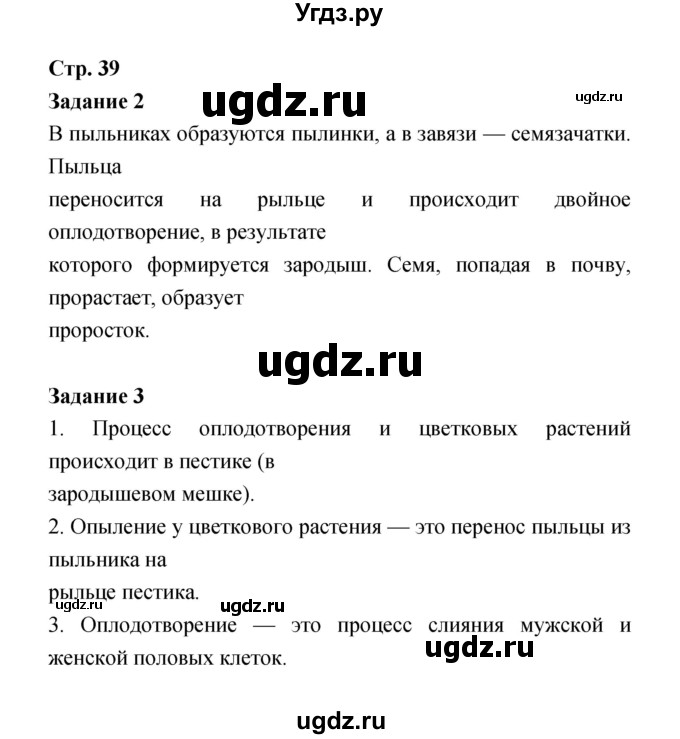 ГДЗ (Решебник) по биологии 6 класс (рабочая тетрадь) Пономарева И.Н. / часть 1 страница-№ / 39