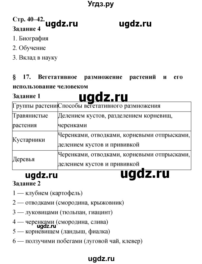ГДЗ (Решебник) по биологии 6 класс (рабочая тетрадь) Пономарева И.Н. / часть 1 страница-№ / 40