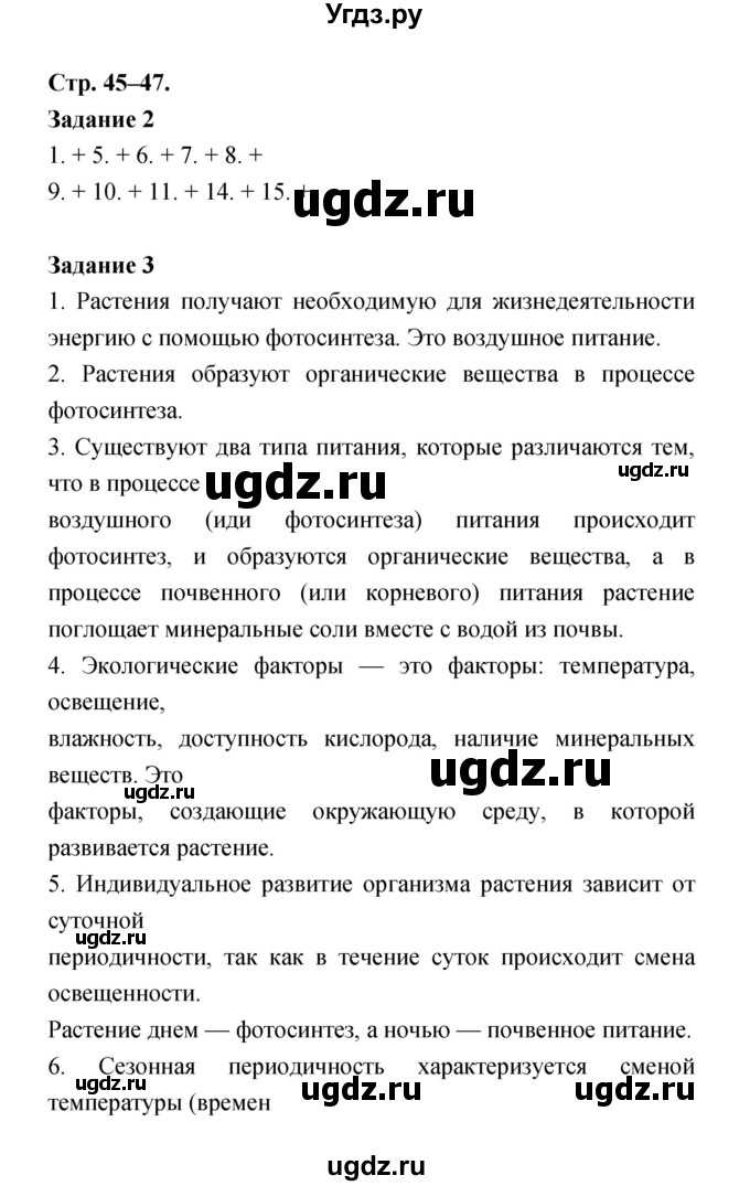 ГДЗ (Решебник) по биологии 6 класс (рабочая тетрадь) Пономарева И.Н. / часть 1 страница-№ / 45