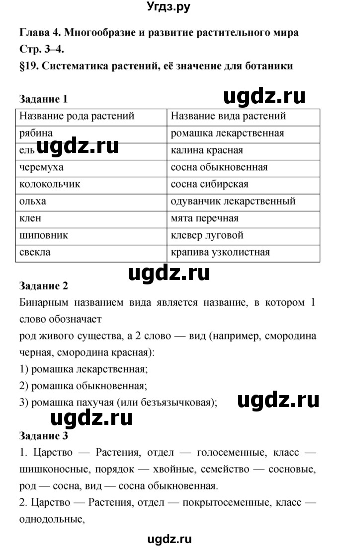 ГДЗ (Решебник) по биологии 6 класс (рабочая тетрадь) Пономарева И.Н. / часть 2 страница-№ / 3