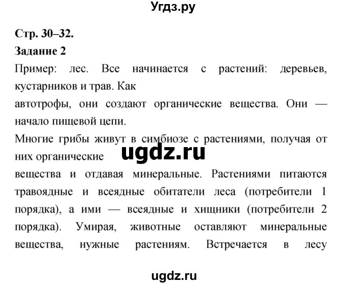 ГДЗ (Решебник) по биологии 6 класс (рабочая тетрадь) Пономарева И.Н. / часть 2 страница-№ / 30