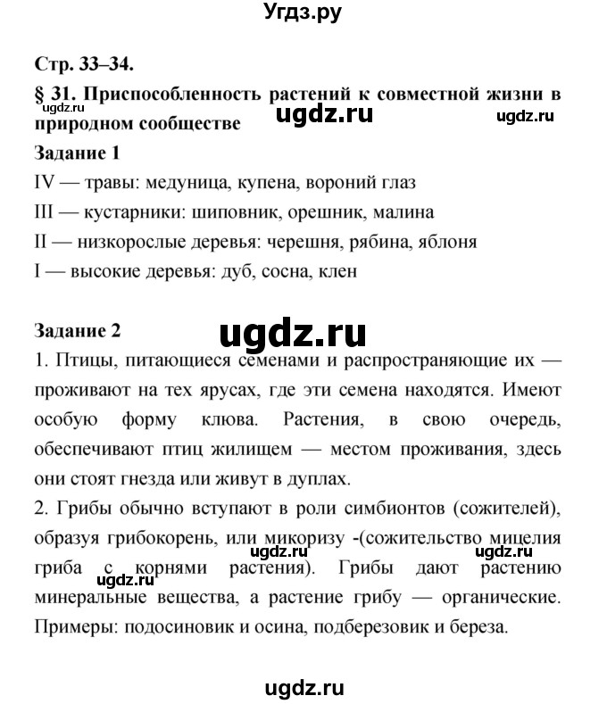 ГДЗ (Решебник) по биологии 6 класс (рабочая тетрадь) Пономарева И.Н. / часть 2 страница-№ / 33