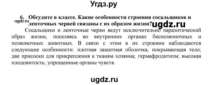 ГДЗ (Решебник) по биологии 7 класс В.Б. Захаров / Тип Плоские черви / 6