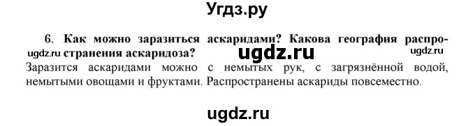 ГДЗ (Решебник) по биологии 7 класс В.Б. Захаров / Тип Круглые черви / 6