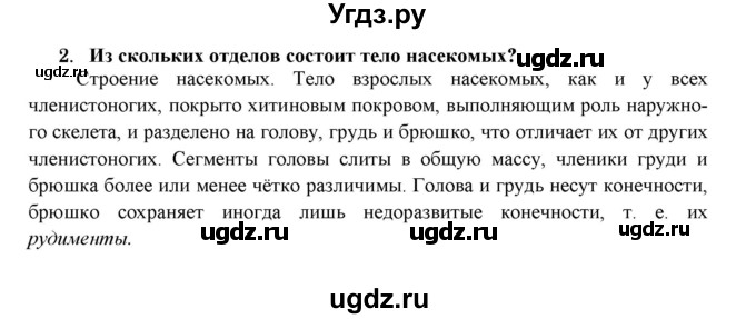 ГДЗ (Решебник) по биологии 7 класс В.Б. Захаров / Класс Насекомые / 2
