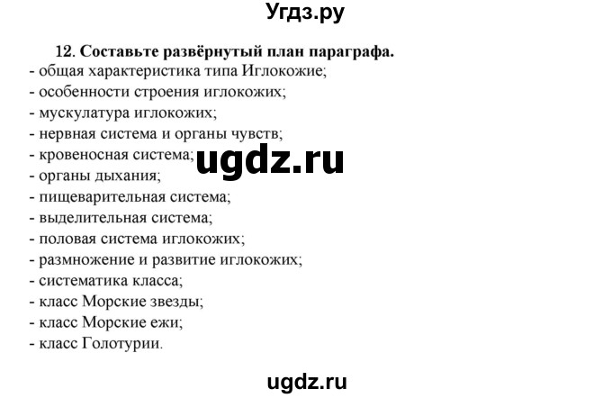 ГДЗ (Решебник) по биологии 7 класс В.Б. Захаров / Тип Иглокожие / 12