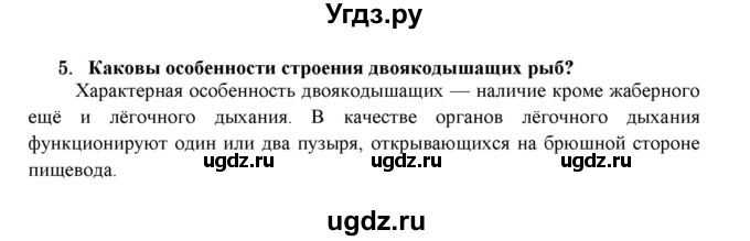 ГДЗ (Решебник) по биологии 7 класс В.Б. Захаров / Тип Хордовые. Рыбы / 5