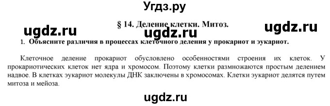 ГДЗ (Решебник) по биологии 9 класс И. Н. Пономарева / § / 14 / 1