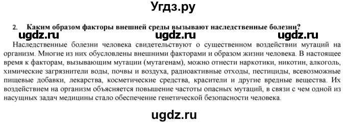 ГДЗ (Решебник) по биологии 9 класс И. Н. Пономарева / § / 26 / 2