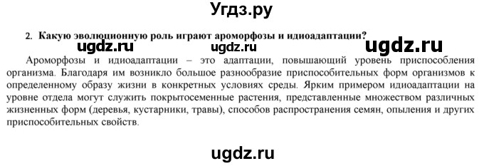 ГДЗ (Решебник) по биологии 9 класс И. Н. Пономарева / § / 42 / 2