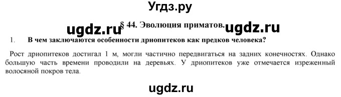 ГДЗ (Решебник) по биологии 9 класс И. Н. Пономарева / § / 44 / 1