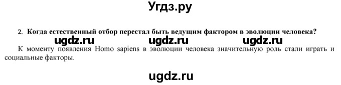 ГДЗ (Решебник) по биологии 9 класс И. Н. Пономарева / § / 47 / 2