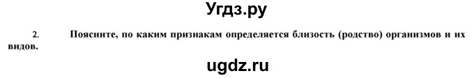 ГДЗ (Решебник) по биологии 9 класс И. Н. Пономарева / § / 6 / 2