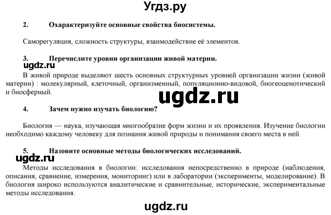 ГДЗ (Решебник) по биологии 9 класс И. Н. Пономарева / проверьте себя номер / 1(продолжение 2)