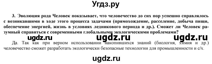 ГДЗ (Решебник) по биологии 9 класс И. Н. Пономарева / проблема для обсуждения номер / 8(продолжение 2)