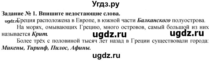 ГДЗ (Решебник) по истории 5 класс (рабочая тетрадь) Г.И. Годер / часть 2 / задание / 1