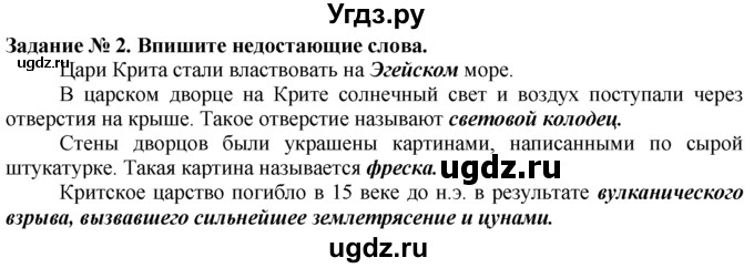 ГДЗ (Решебник) по истории 5 класс (рабочая тетрадь) Г.И. Годер / часть 2 / задание / 2