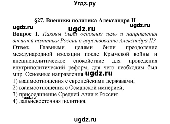 ГДЗ (решебник) по истории 8 класс А.А. Данилов / §27. Внешняя политика Александра II / 1