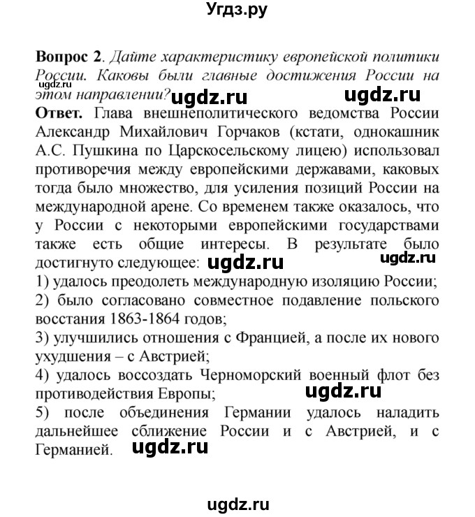 ГДЗ (решебник) по истории 8 класс А.А. Данилов / §27. Внешняя политика Александра II / 2
