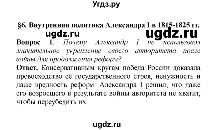 ГДЗ (решебник) по истории 8 класс А.А. Данилов / §6. Внутренняя политика Александра I в 1815-1825 гг. / 1