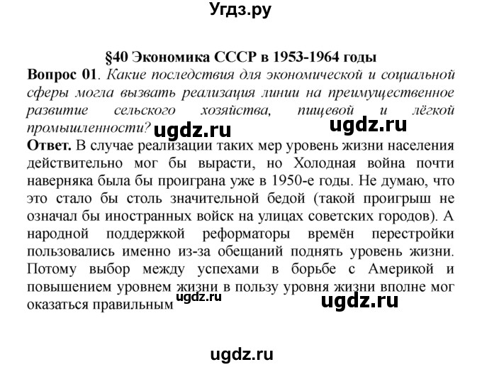 ГДЗ (решебник) по истории 9 класс А.А. Данилов / § 40. Экономика СССР в 1953-1964 годы / 1