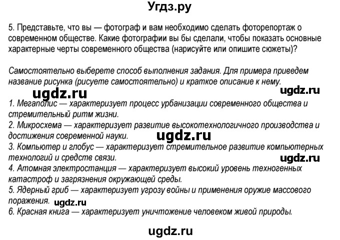 ГДЗ (Решебник к тетради 2013) по обществознанию 6 класс (рабочая тетрадь) И.С. Хромова / § 4 / 5