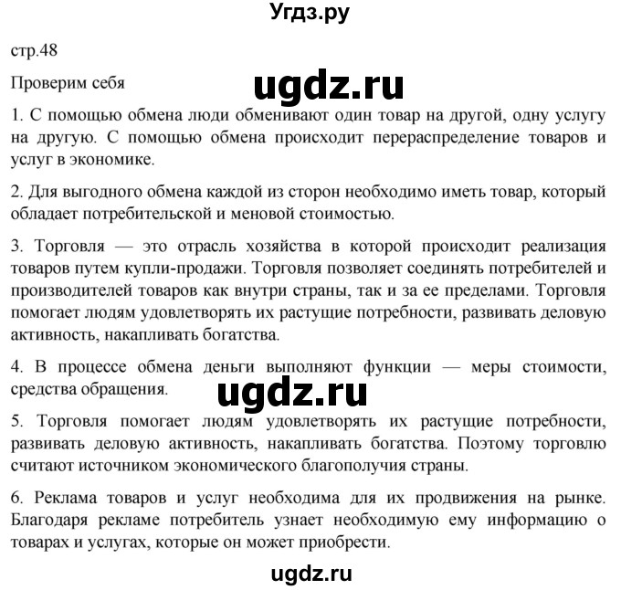 ГДЗ (Решебник к учебнику 2022) по обществознанию 7 класс Боголюбов Л. Н. / страница / 48