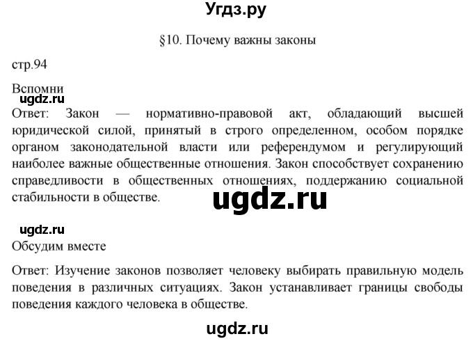 ГДЗ (Решебник к учебнику 2022) по обществознанию 7 класс Боголюбов Л. Н. / страница / 94
