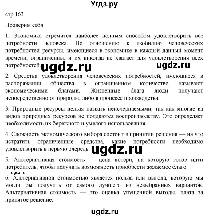 ГДЗ (Решебник к учебнику 2022) по обществознанию 8 класс Боголюбов Л. Н. / страница / 163