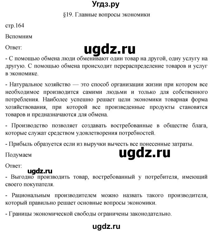 ГДЗ (Решебник к учебнику 2022) по обществознанию 8 класс Боголюбов Л. Н. / страница / 164