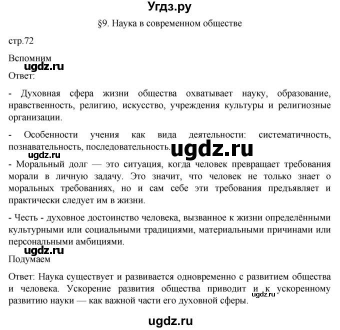 ГДЗ (Решебник к учебнику 2022) по обществознанию 8 класс Боголюбов Л. Н. / страница / 72(продолжение 2)