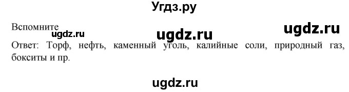 ГДЗ (Решебник к учебнику 2022) по географии 7 класс А. И. Алексеев / §11 / Вспомните