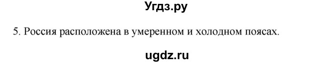 ГДЗ (Решебник к учебнику 2022) по географии 7 класс А. И. Алексеев / §12 / вопрос / 5